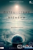 Путешествие времени