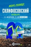Море. Солнце. Склифосовский