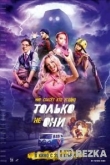 Только не они