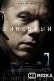Виновный