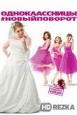 Одноклассницы: Новый поворот