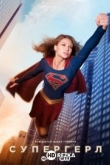 Супергёрл