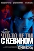 Что-то не так с Кевином