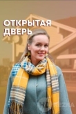 Открытая дверь