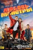Любовь и монстры