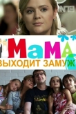 Мама выходит замуж