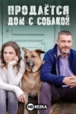 Продается дом с собакой