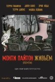 Монти Пайтон живьём