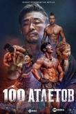 100 атлетов