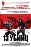 13 убийц