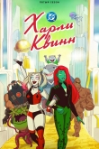 Харли Квинн