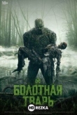 Болотная тварь