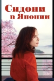 Сидони в Японии