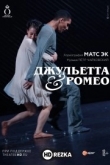 Джульетта & Ромео
