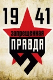 1941: Запрещенная правда