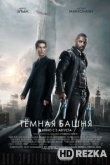 Тёмная башня