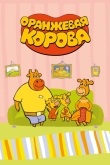 Оранжевая корова