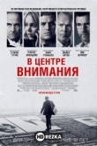 В центре внимания