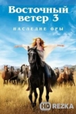 Восточный ветер 3: Наследие Оры