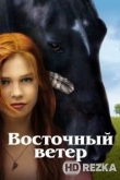 Восточный ветер