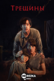Трещины