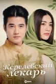 Королевский лекарь