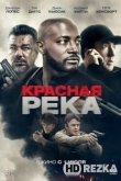 Красная река