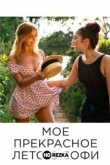 Мое прекрасное лето с Софи