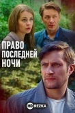 Право последней ночи