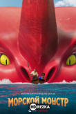 Морской монстр