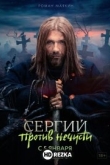 Сергий против нечисти
