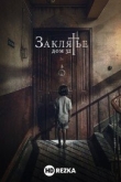 Заклятье. Дом 32
