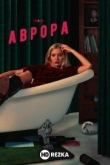 Аврора