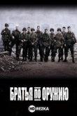 Братья по оружию