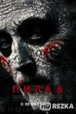 Пила 8