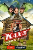 Непосредственно Каха. Сказки