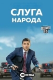 Слуга народа