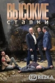 Высокие ставки