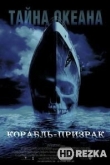 Корабль-призрак