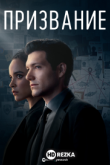 Призвание