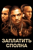 Заплатить сполна