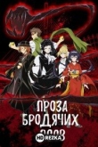 Проза бродячих псов