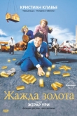 Жажда золота