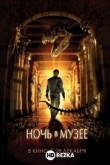 Ночь в музее