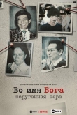 Во имя Господа: Святое предательство