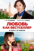Любовь как бестселлер