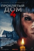 Проклятый дом 4