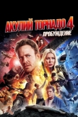 Акулий торнадо 4: Пробуждение