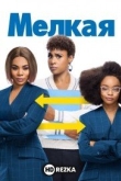 Мелкая