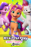 My Little Pony: Зажги свою искорку